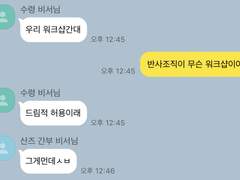💬극한직업 범천 비서 단톡방5 : 와장창 워크샵 시리즈(1)