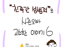 친족간 성범죄로 사촌오빠 고소한 이야기6