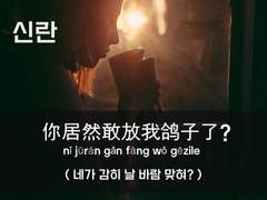 [암살][좋다 할 땐 언제고 네가 감히 날 바람 맞혀?]