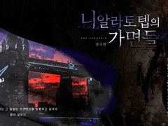 니알라토텝의 가면들 : 영국편 후기