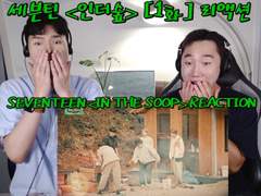 세븐틴 <인더숲> [1화] 리액션 | SEVENTEEN <IN THE SOOP> [EP.1] REACTION