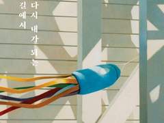 다시 내가 되는 길에서