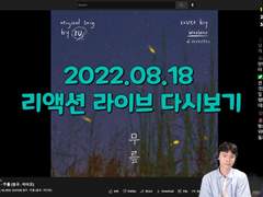 2022.08.18 리액션 라이브 다시보기 | Reaction Live Streaming Replay
