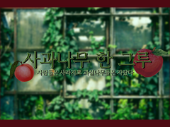 사과 나무 한 그루 1