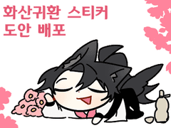 화산귀환 스티커 도안 배포