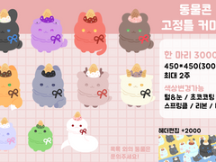 동물콘 고정틀 커미션