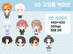 SD 고정틀 커미션