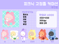 피크닉 고정틀 커미션