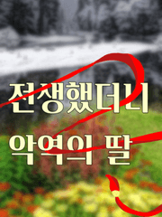 전생했더니 악역의 딸 