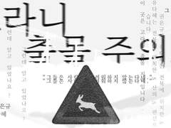 고라니 출몰 주의보