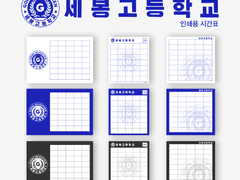 🗓세봉고 시간표 무료배포(모바일/인쇄용)🗓
