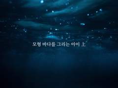 [니키마요] 모형 바다를 그리는 아이 上