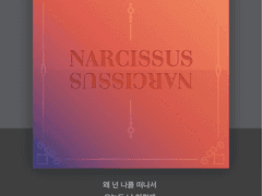 나를 사랑하는 당신에게