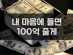 88. 내 마음에 들면 100억 줄게