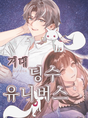 거대딩수유니버스 1부