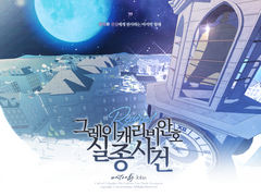 그레이 캐리비안 호 실종 사건-Reverse!