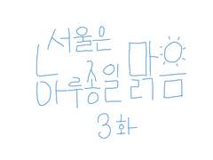 3화- 서울은 하루종일 맑음