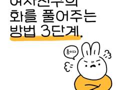 여자친구의 화를 풀어주는 방법 3단계