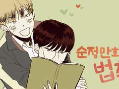 [원홋] 순정만화의 법칙