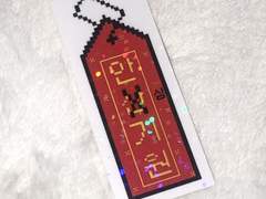 프리! 안심 오마모리 도안 무료배포