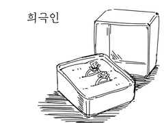 희극인
