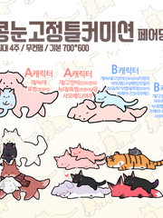 콩눈 고정틀 커미션