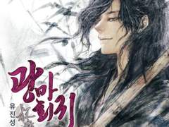 광마회귀 이자하 정리글