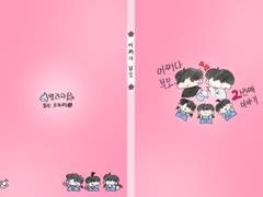 어쩌다 부모 2권 표지가 완성되었습니다