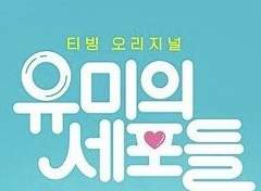 [준호영우/명석수연/민우라미] 유미의 세포들 보는 한바다즈 + 라미