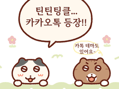 [틴틴팅클] 카카오톡 이모티콘 출시 기념 테마 공유 이벤트