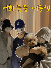 어화둥둥 내동생