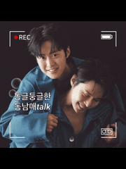 동글둥글한 동남매 talk
