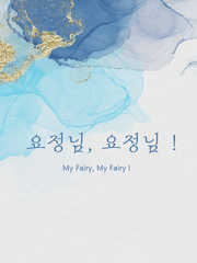 요정님, 요정님 !