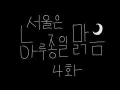 4화-서울은 하루종일 맑음