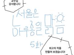5화-서울은 하루종일 맑음