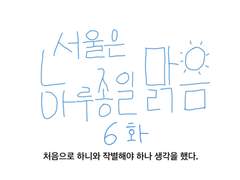 6화-서울은 하루종일 맑음