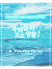 우리들의 고교생활!