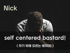 [생존일지][동료를 죽이다니, 이 이기적인 새끼야!]