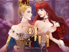 [종료] 😈 오리지널 GL 웹소설 <요즘 악녀> 론칭 이벤트