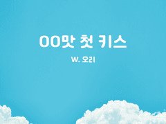 [큰세문대] OO맛 첫 키스