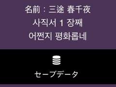 지능 지수 1 달성 및 호감도 단계별 설정 워드 등록, 그 외 잡담