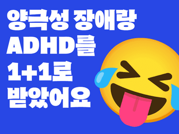 환자의 입장에서 양극성장애와 ADHD 증상 구분하기