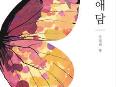 나비애담:수질의 녕 - 종장