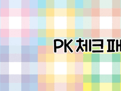 PK 체크 패턴 10종