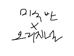 미수반 x 오리지널 크로스오버