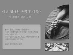 [밀레시안 창작 드림] 어떤 생애의 촌극에 대하여