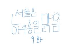 9화-서울은 하루종일 맑음