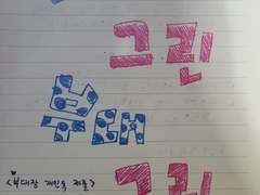 내가 그린 부대 그림