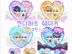 캔디하트쉐이커 - SD 고정틀 커미션