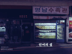 [지생자/영진무진] 인어의 섬